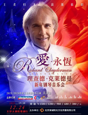 2025理查德·克莱德曼天津音乐会