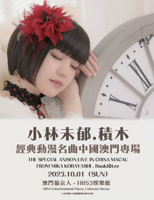 小林未郁澳门演唱会