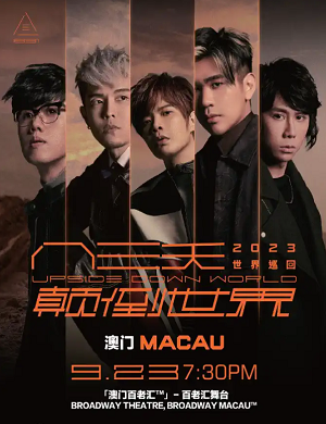 2025八三夭澳门演唱会