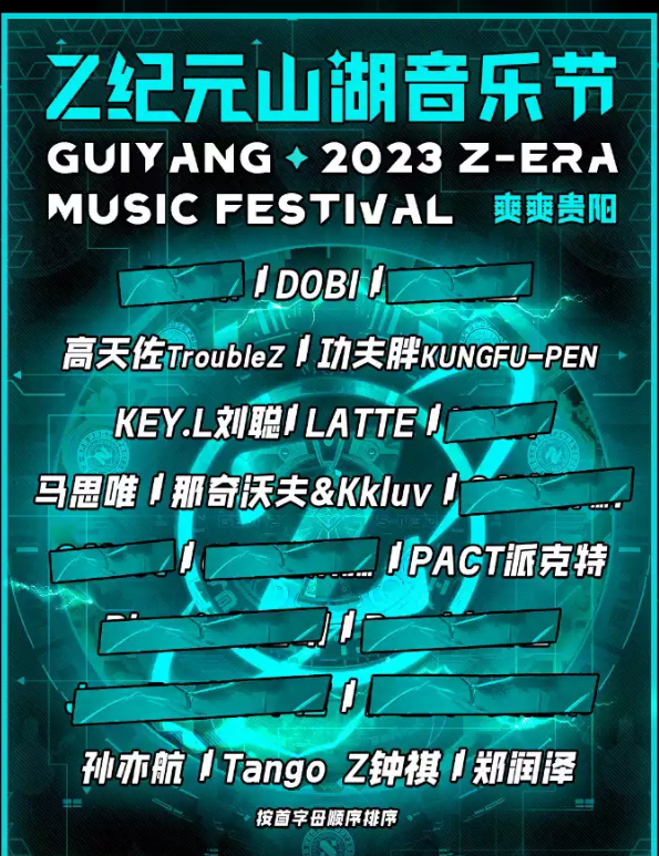 2023贵阳Z纪元山湖音乐节(9月29日/30日)门票价格、时间地点、嘉宾阵容 2023贵阳Z纪元山湖音乐节(9月29日/30日)门票价格、时间地点、嘉宾阵容