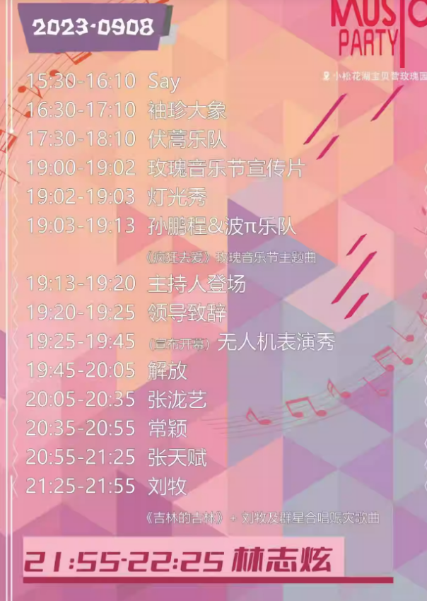 2023吉林玫瑰音乐节（9月8-10日）嘉宾信息、订票方式