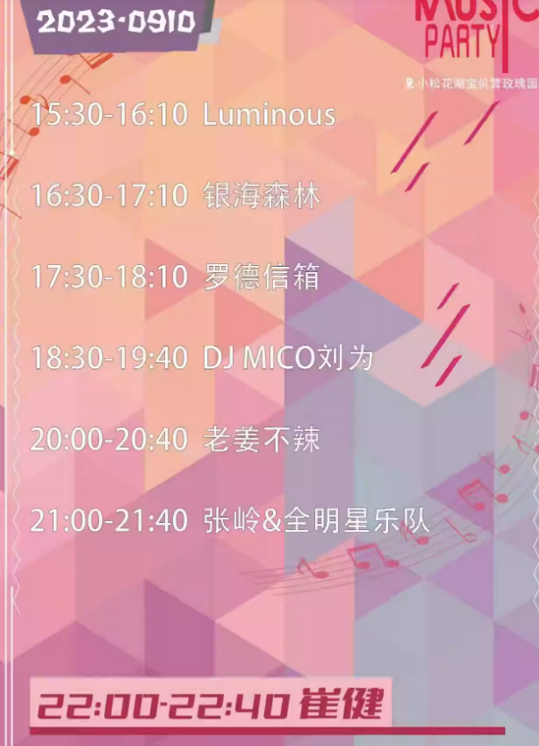 2023吉林玫瑰音乐节（9月8-10日）嘉宾信息、订票方式