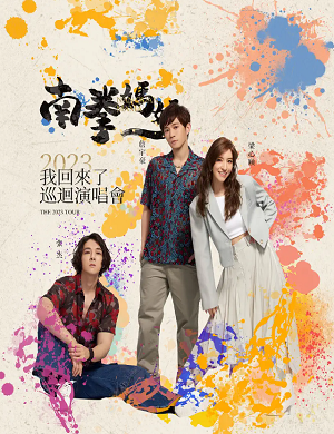 2025南拳妈妈西安演唱会