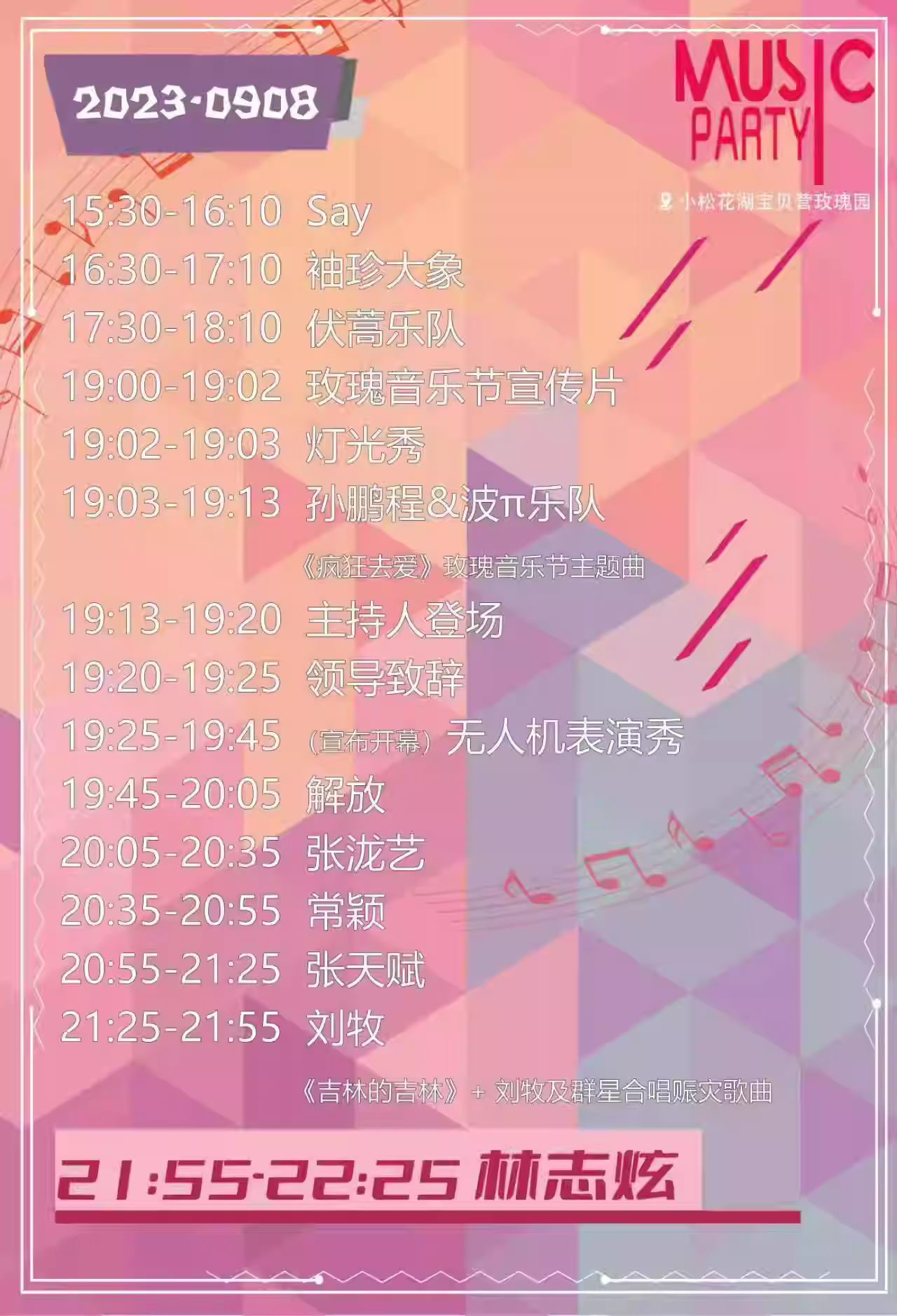 2023吉林玫瑰音乐节（9月8/9/10日）演出阵容、在线订票