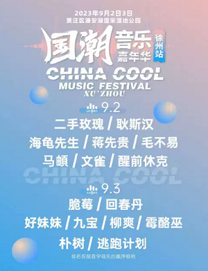 徐州蜜城之恋国潮音乐嘉年华