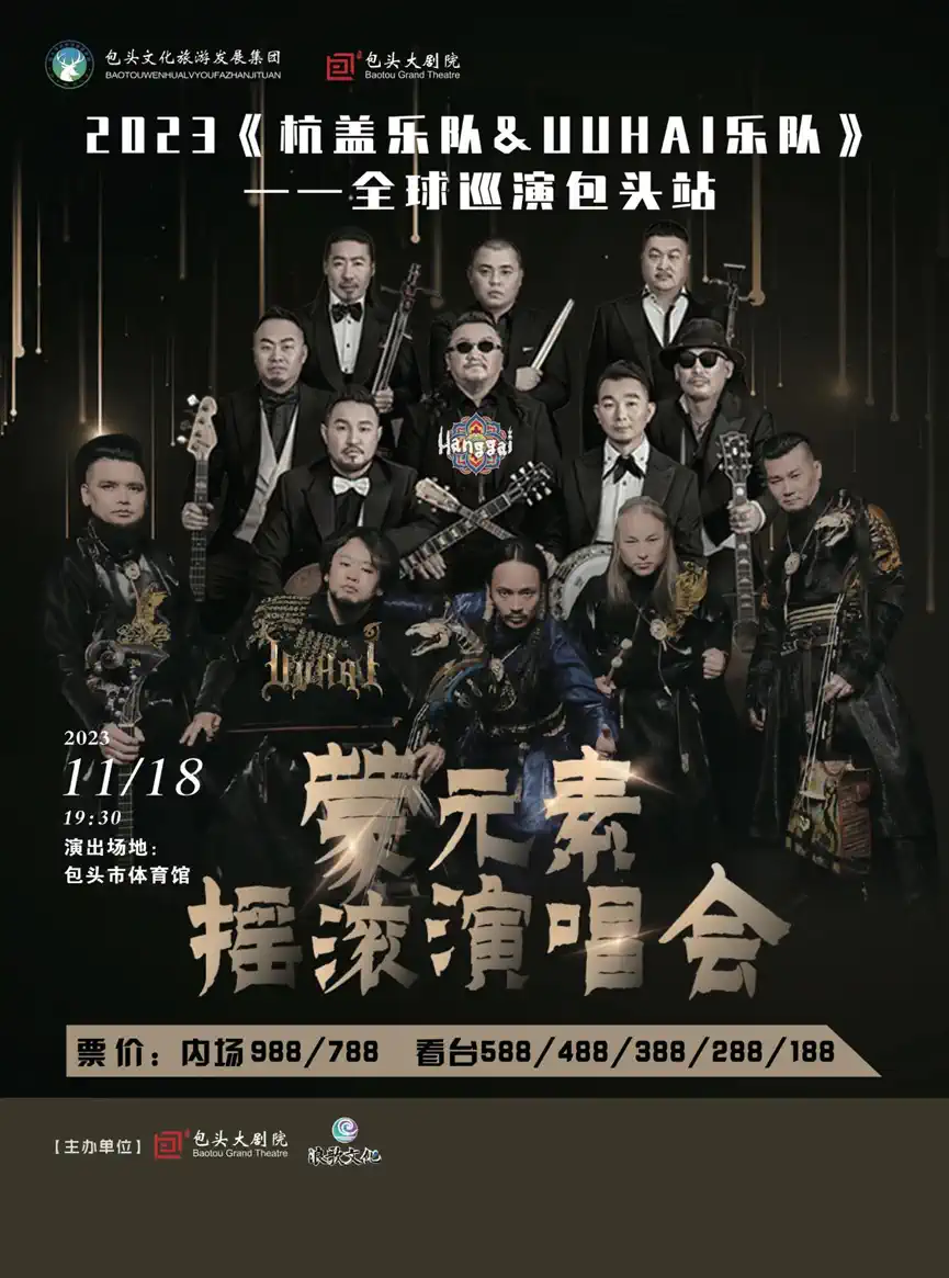 2023杭盖乐队&UUHAI乐队包头演唱会（11月18日）(时间+地点+门票)信息一览