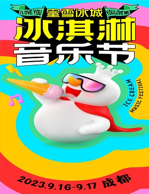 2023成都冰淇淋音乐节(9月16日/17日)时间地点、门票价格、演唱嘉宾 2023成都冰淇淋音乐节(9月16日/17日)时间地点、门票价格、演唱嘉宾