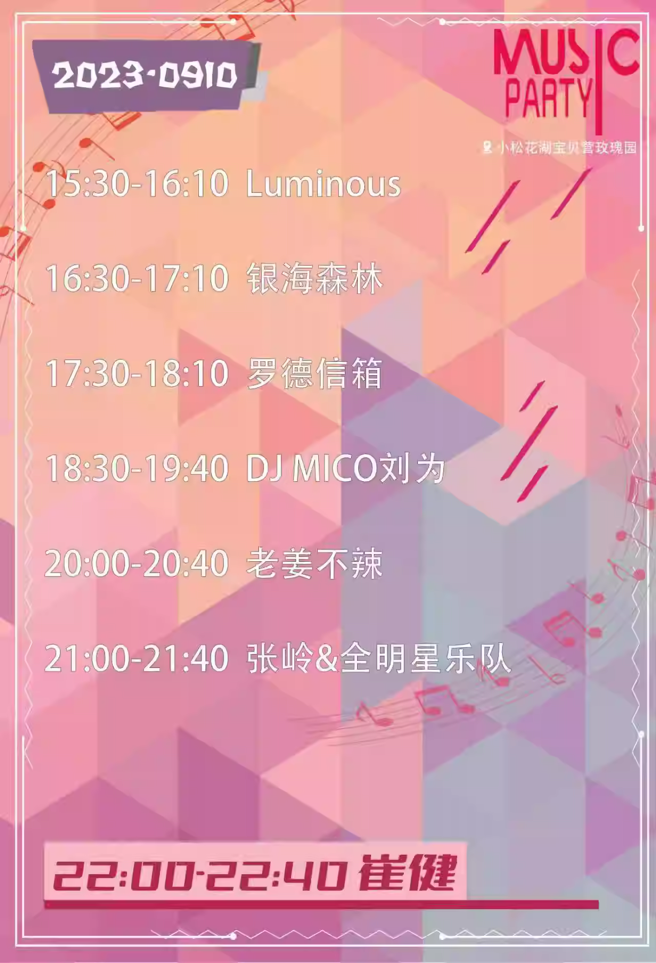 2023吉林玫瑰音乐节（9月8/9/10日）演出阵容、在线订票