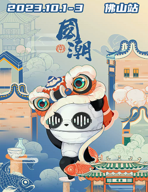 2025佛山国潮音乐节