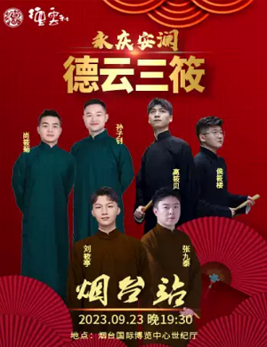 2023德云三筱烟台相声专场（9月23日）(时间+地点+门票)购票指南