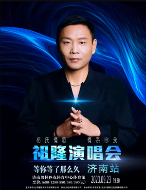 祁隆济南演唱会