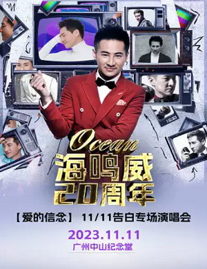 2025海鸣威广州演唱会