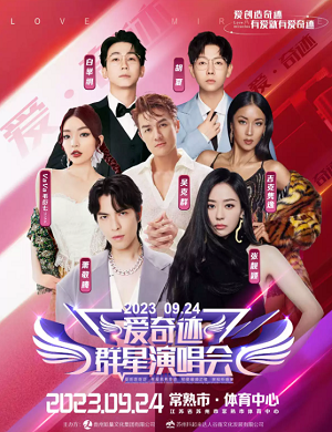 爱奇迹苏州群星演唱会