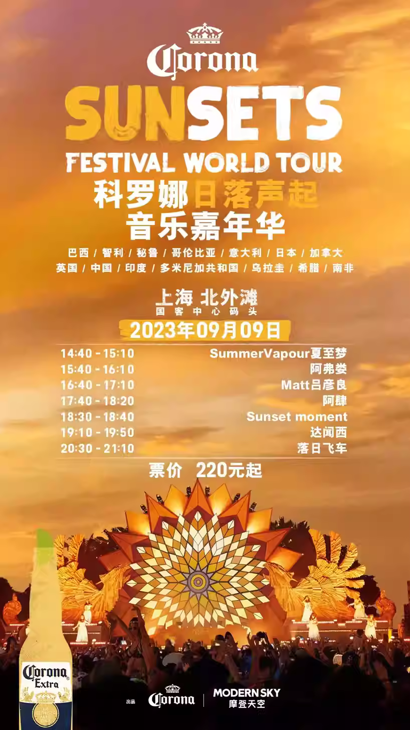 2023上海科罗娜·日落声起音乐嘉年华（9月9日）时间地点、演出安排