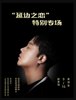 2025金润吉延边演唱会