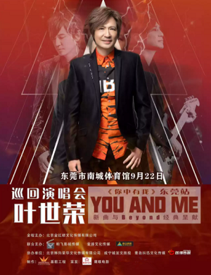 叶世荣东莞演唱会