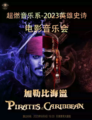 2025音乐会加勒比海盗天津站