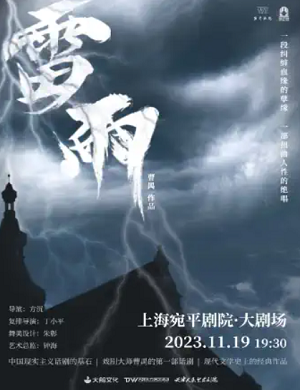 话剧《雷雨》上海站