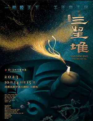 音乐剧《三星堆》成都站