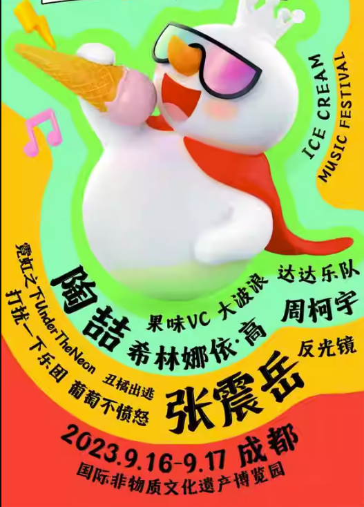 2023成都冰淇淋音乐节(9月16日/17日)阵容详情、门票信息、订票入口 2023成都冰淇淋音乐节(9月16日/17日)阵容详情、门票信息、订票入口