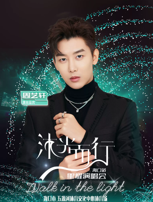 2023沐光而行海口群星演唱会（10月6日）行程安排及购票指南