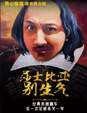 舞台剧莎士比亚别生气上海站