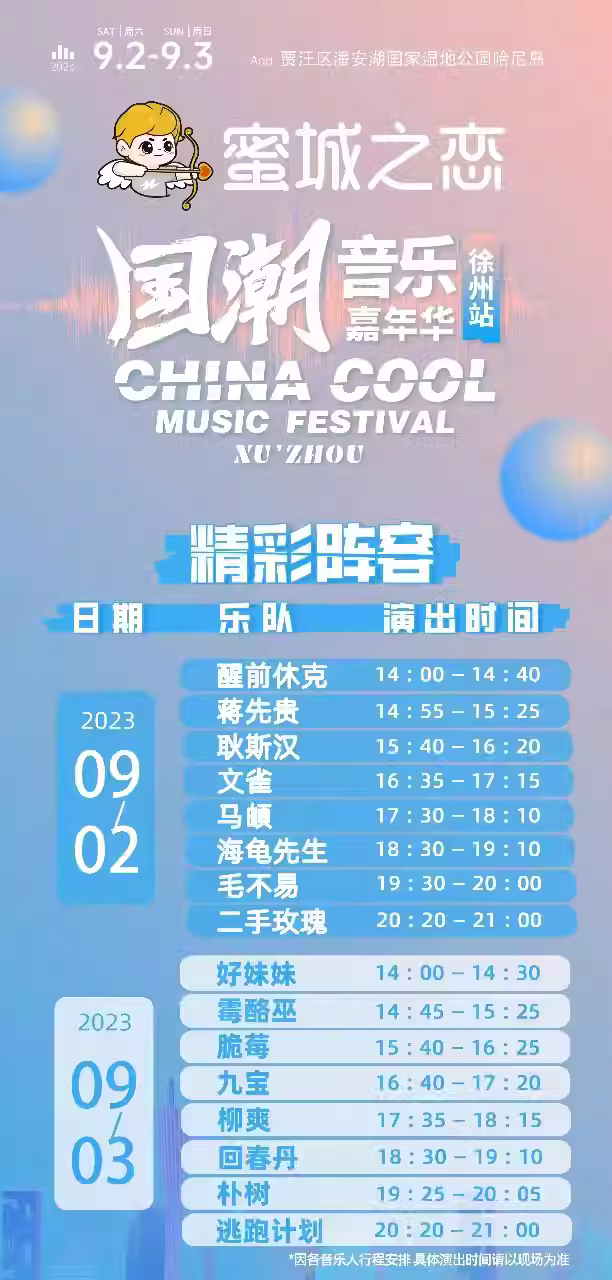 2023徐州蜜城之恋国潮音乐嘉年华（9月2/3日）(时间+地点+票价+订票方式)