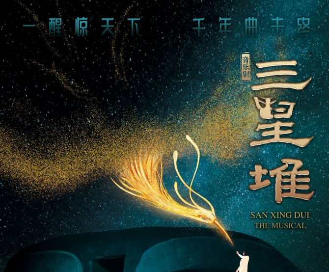 2023音乐剧《三星堆》成都站（10月14/15日）演出信息、门票购买