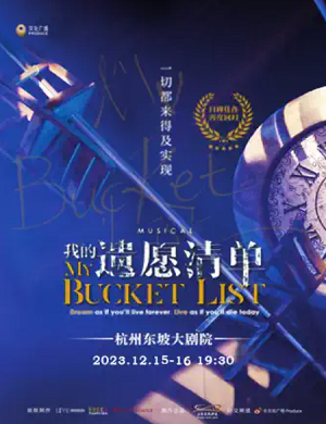 2025音乐剧我的遗愿清单杭州站
