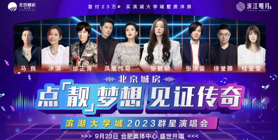 2023点靓梦想见证传奇合肥群星演唱会（9月23日）演出安排（阵容、地点、票价、订票）