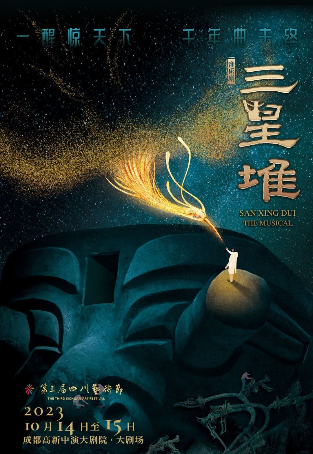 2023音乐剧《三星堆》成都站（10月14/15日）(时间+地点+票价)订票指南