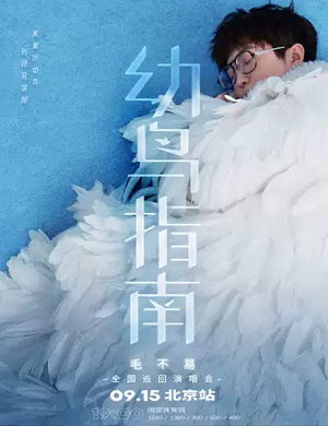 毛不易北京演唱会