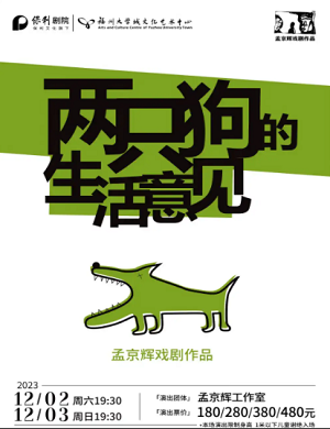 话剧《两只狗的生活意见》福州站