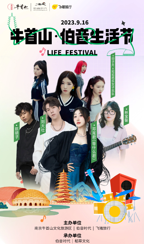 2023南京牛首山伯音生活节（9月16/17日）演出详情（时间+地点+门票价格+购票网址）