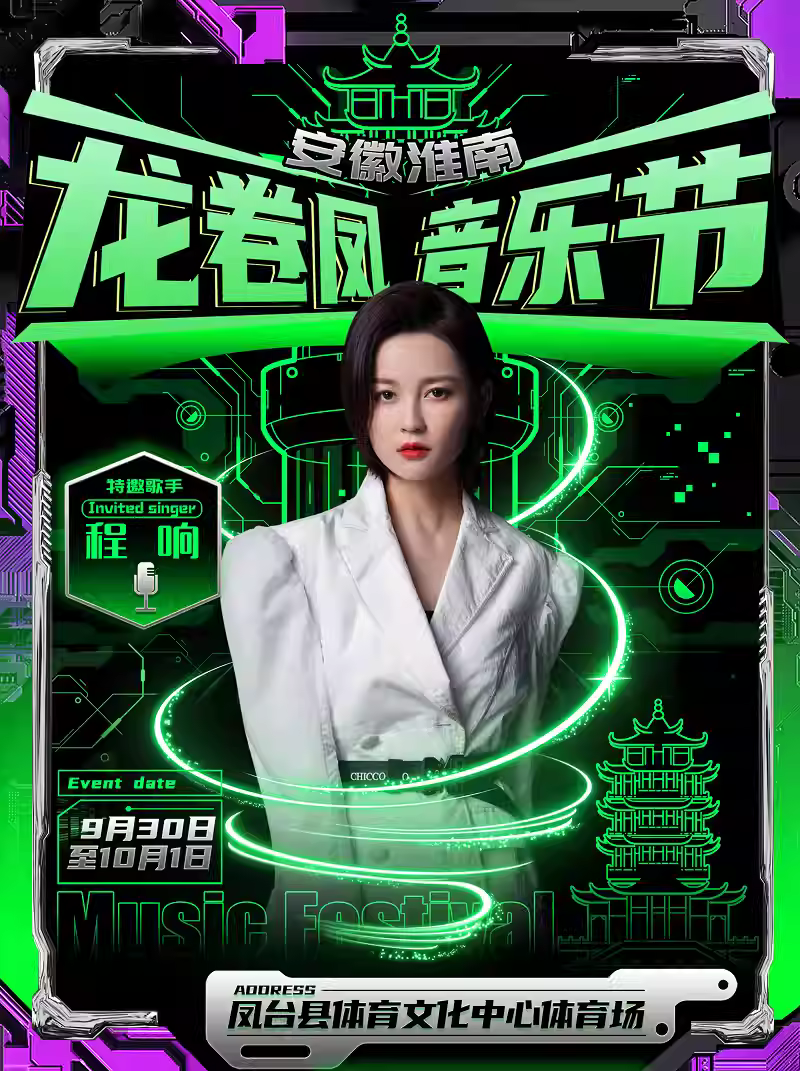 2023安徽淮南凤台龙卷凤音乐节（9月30日-10月1日）阵容、地点、门票价格