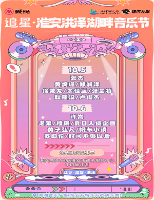 2025淮安洪泽湖畔音乐节