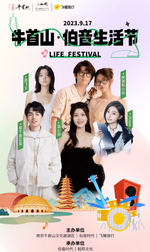 2023南京牛首山伯音生活节（9月16/17日）演出详情（时间+地点+门票价格+购票网址）