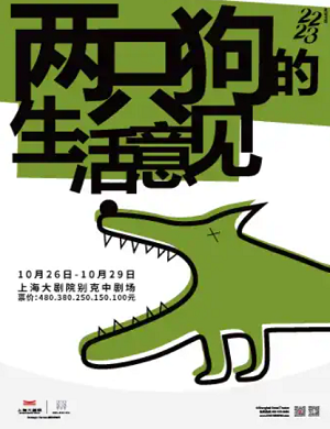 2025话剧两只狗的生活意见上海站