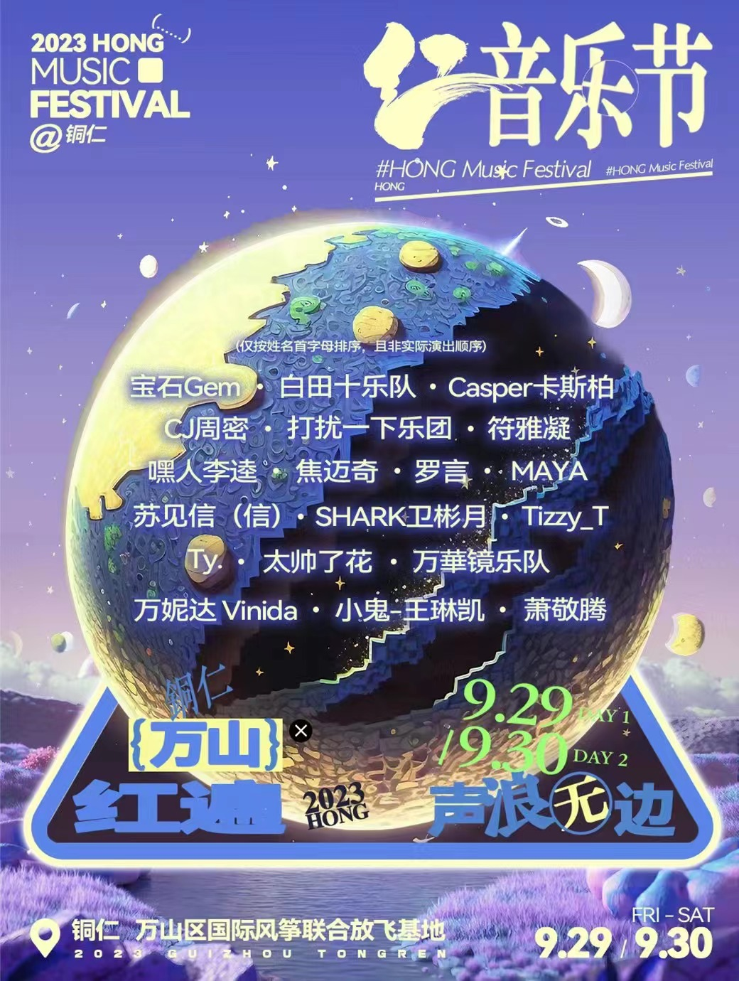 2023铜仁红音乐节（9月29日/30日）门票价格、时间地点、演出嘉宾