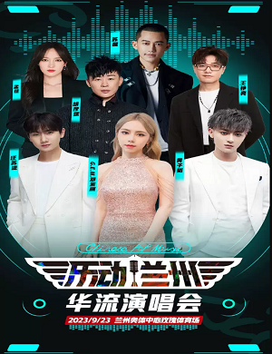 乐动兰州华流演唱会