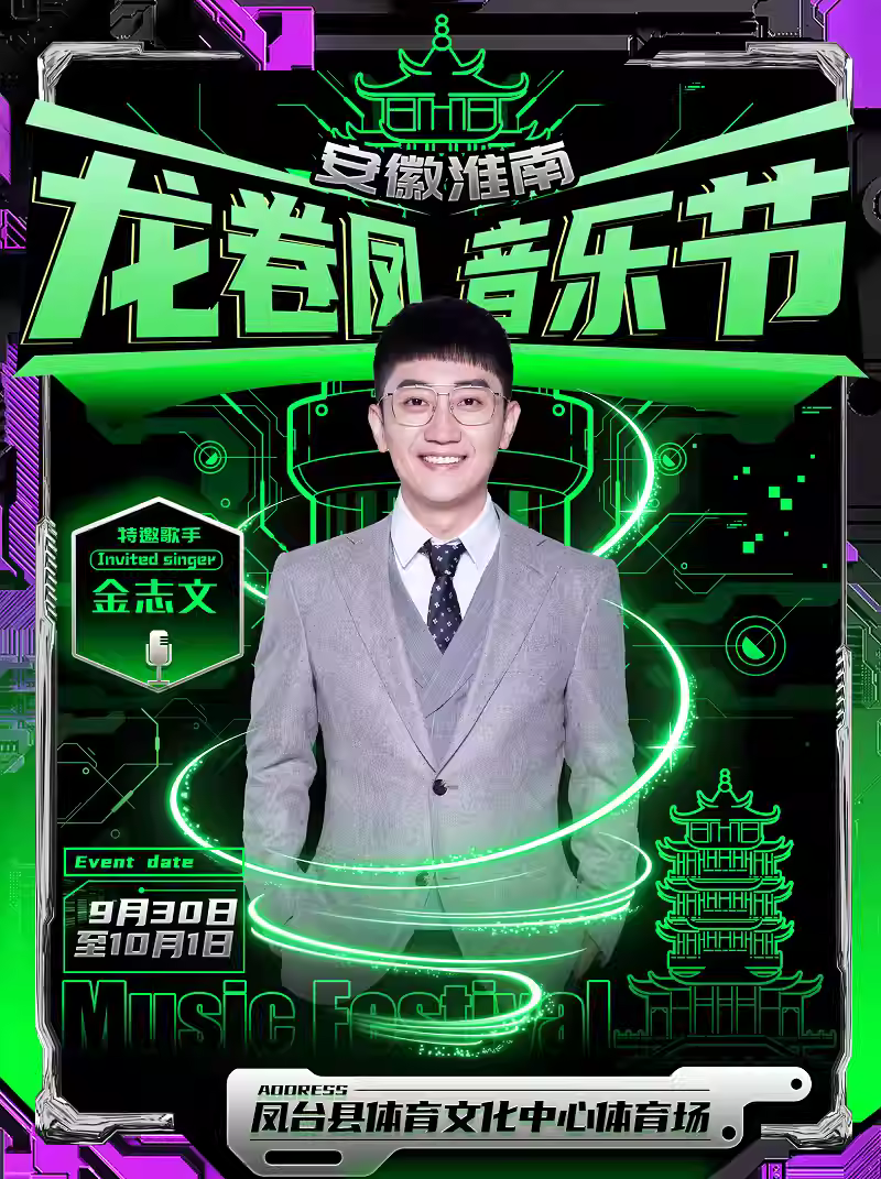 2023安徽淮南凤台龙卷凤音乐节（9月30日-10月1日）阵容、地点、门票价格