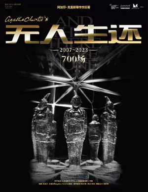 2025话剧无人生还大连站