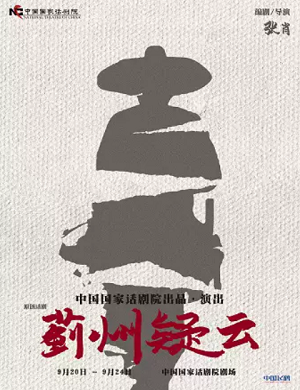 2025话剧蓟州疑云北京站