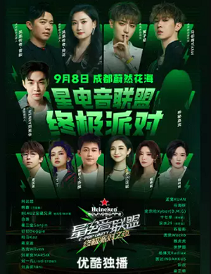 成都星电音联盟终极派对之夜