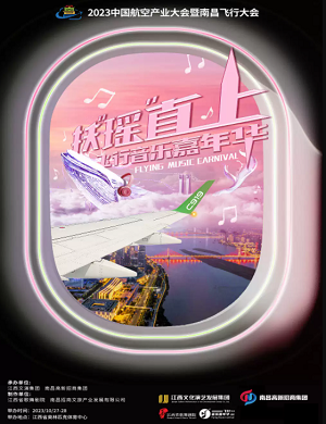 2025南昌扶摇直上飞行音乐嘉年华