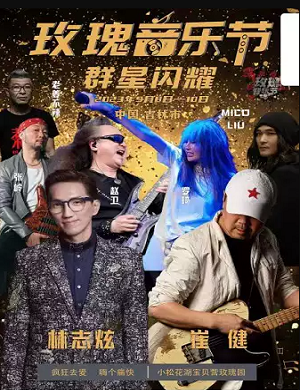 2023吉林玫瑰音乐节(9月8日)(时间+场馆+订票+演出嘉宾) 2023吉林玫瑰音乐节(9月8日)(时间+场馆+订票+演出嘉宾)