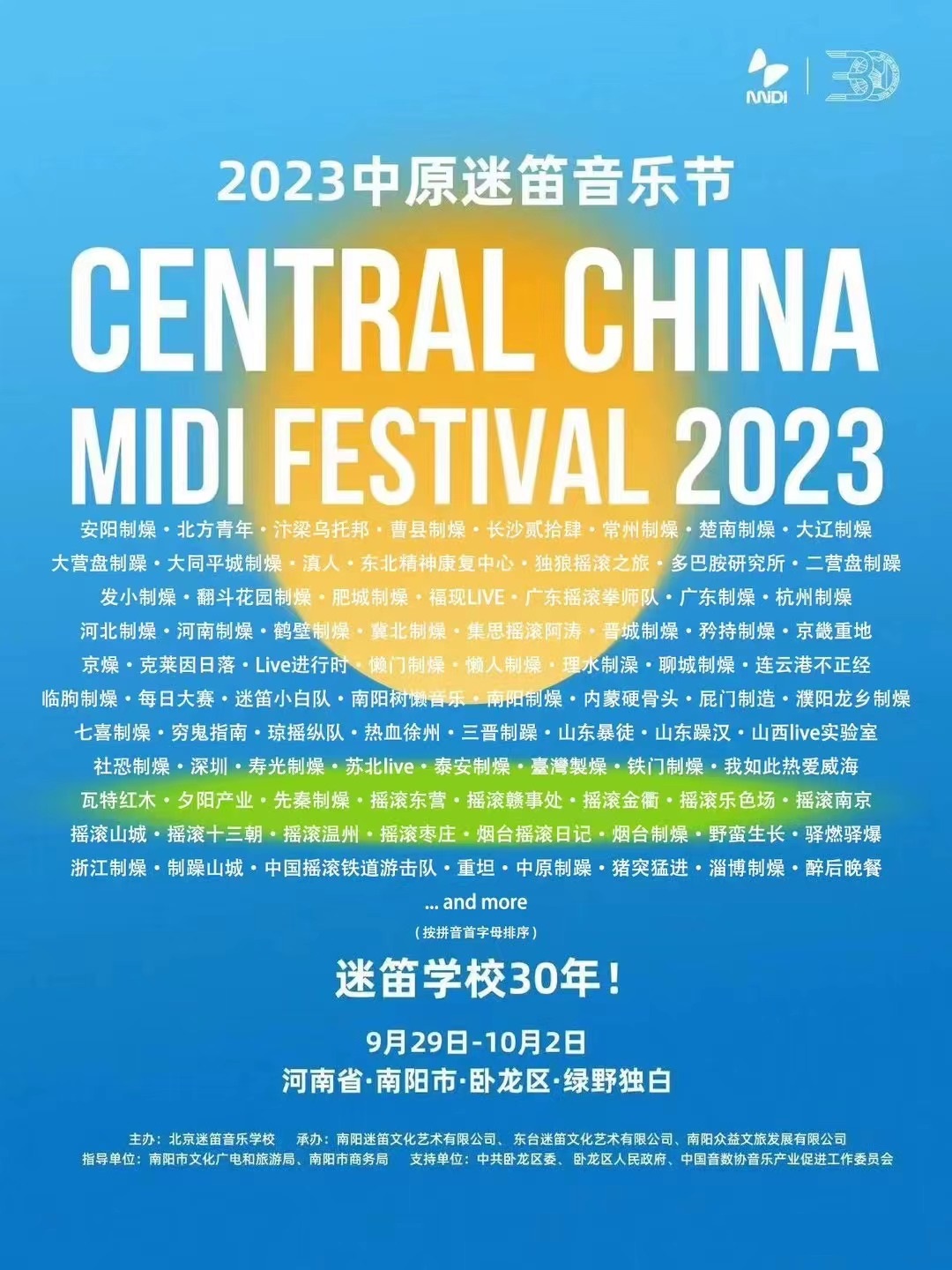 2023中原迷笛音乐节-南阳站