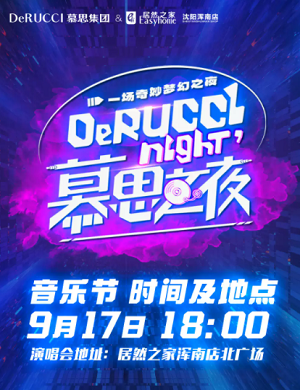 2025沈阳917居然音乐节