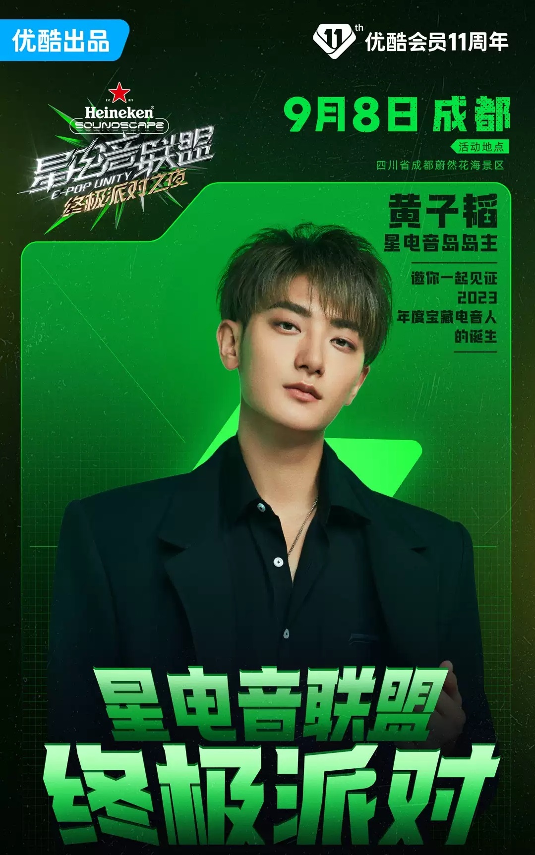 2023《星电音联盟》终极派对之夜-成都站