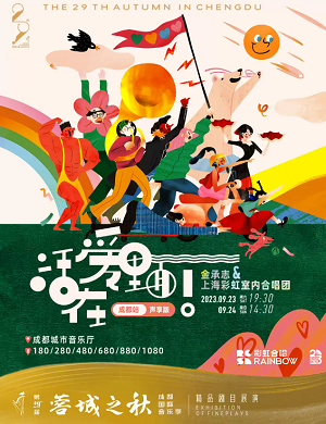 音乐会《活在爱里面》成都站